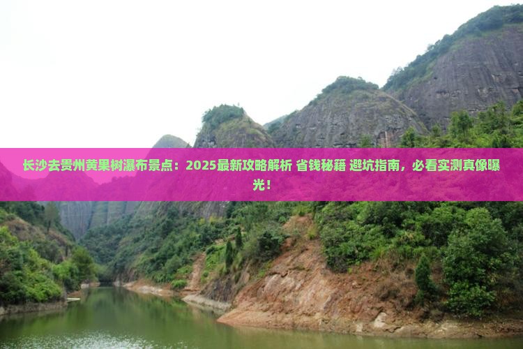 长沙去贵州黄果树瀑布景点