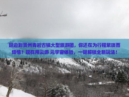 延边到贵州青岩古镇大型旅游团