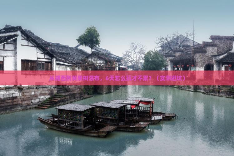 湘西到贵州黄果树瀑布六日游