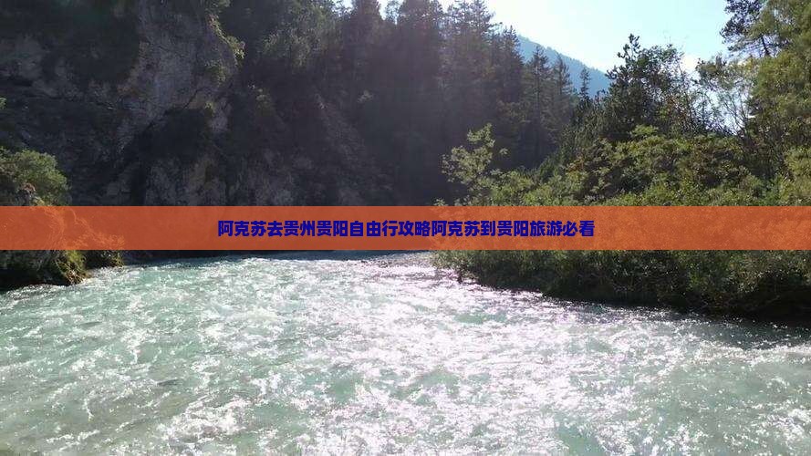 阿克苏去贵州贵阳自由行