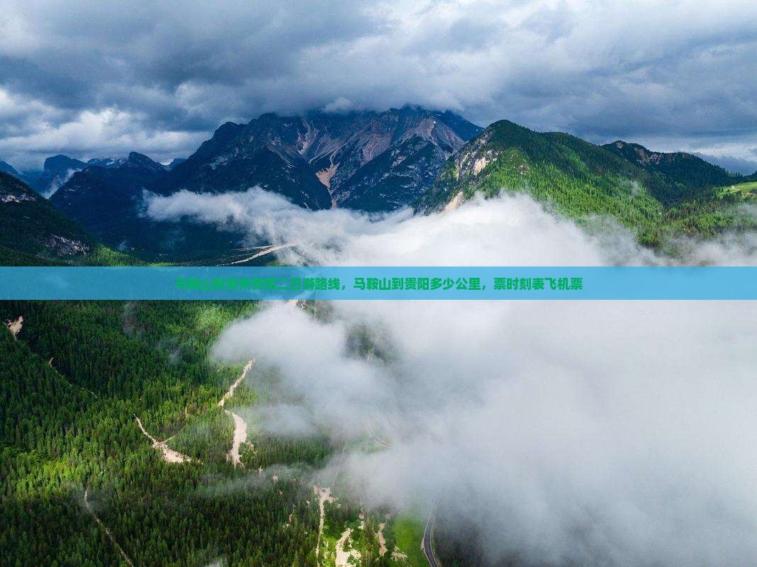 马鞍山到贵州贵阳二日游