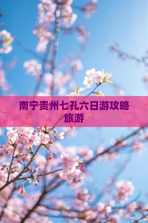 南宁去贵州小七孔六日游