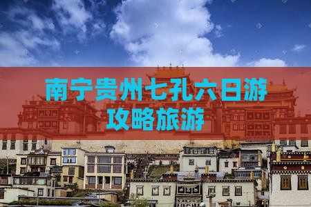 南宁去贵州小七孔六日游
