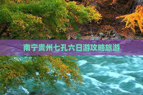 南宁去贵州小七孔六日游