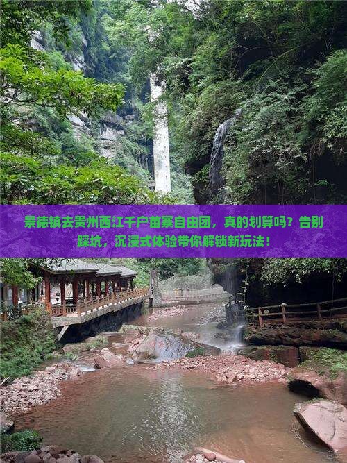 景德镇去贵州西江千户苗寨自由团
