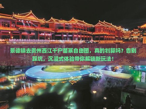 景德镇去贵州西江千户苗寨自由团