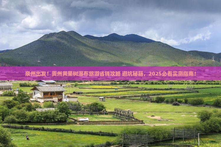 泉州到贵州黄果树瀑布旅游