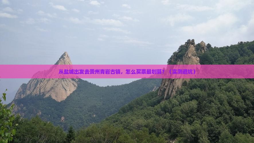 盐城到贵州青岩古镇门票