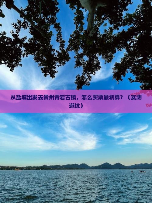 盐城到贵州青岩古镇门票