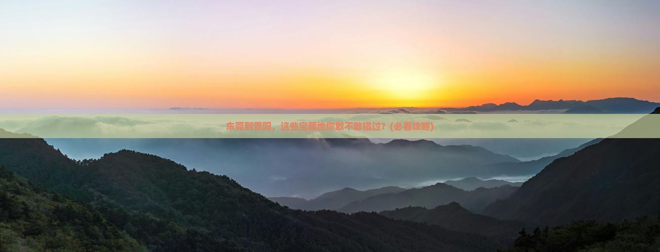 东莞到贵州贵阳必去地