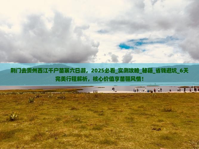 荆门去贵州西江千户苗寨六日游