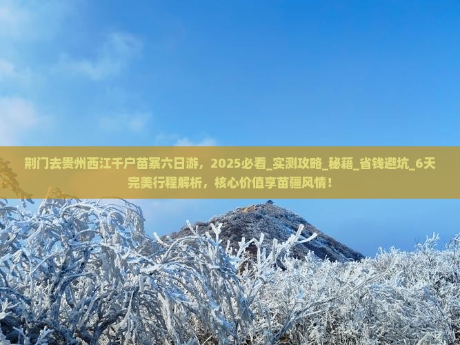 荆门去贵州西江千户苗寨六日游