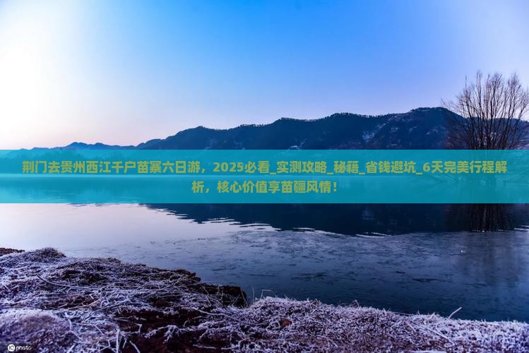 荆门去贵州西江千户苗寨六日游