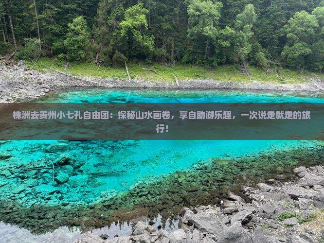 株洲去贵州小七孔自由团