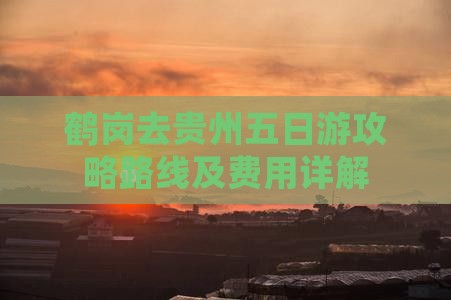 鹤岗去贵州五日游