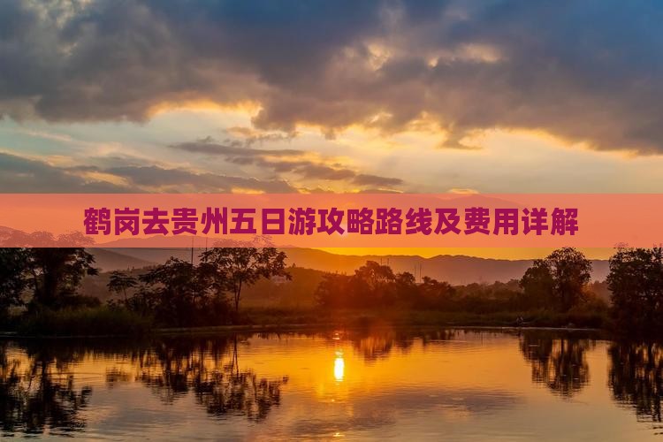 鹤岗去贵州五日游