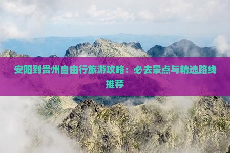 安阳到贵州自由行