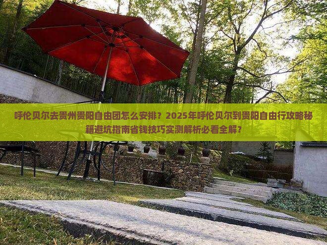 呼伦贝尔去贵州贵阳自由团