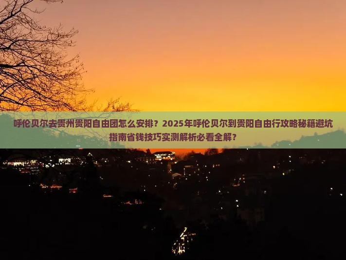 呼伦贝尔去贵州贵阳自由团
