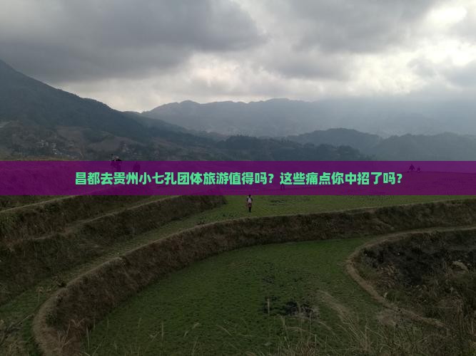 昌都去贵州小七孔团体旅游