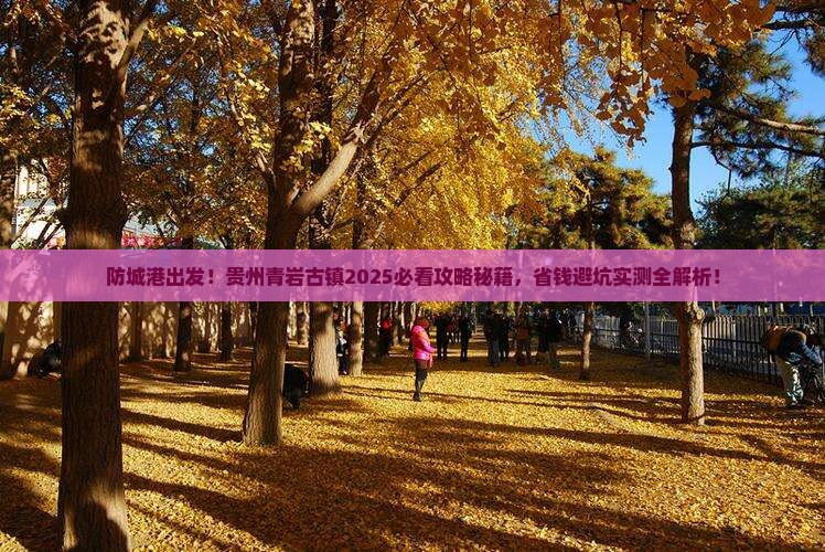 防城港到贵州青岩古镇景点