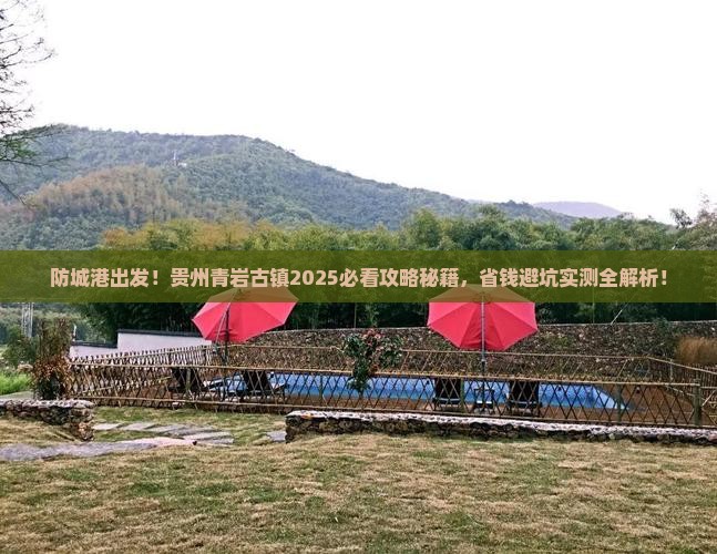 防城港到贵州青岩古镇景点