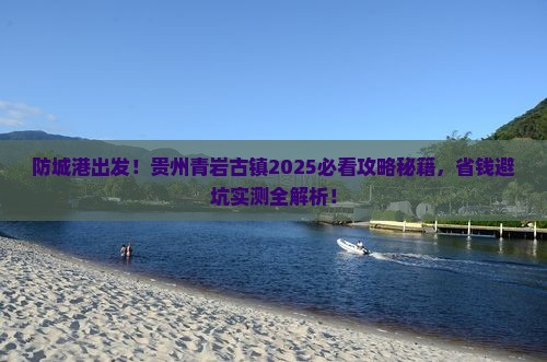 防城港到贵州青岩古镇景点