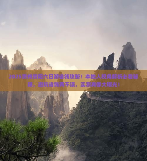 聊城到贵州贵阳六日游