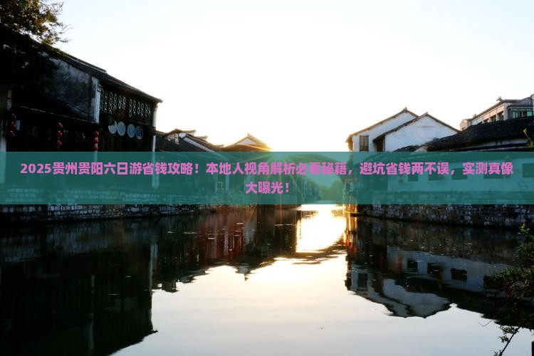 聊城到贵州贵阳六日游