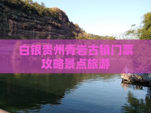 白银去贵州青岩古镇门票