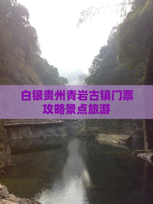白银去贵州青岩古镇门票