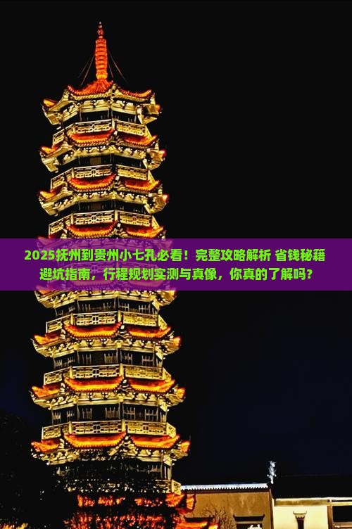 抚州到贵州小七孔攻略