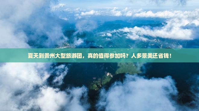 夏天到贵州大型旅游团