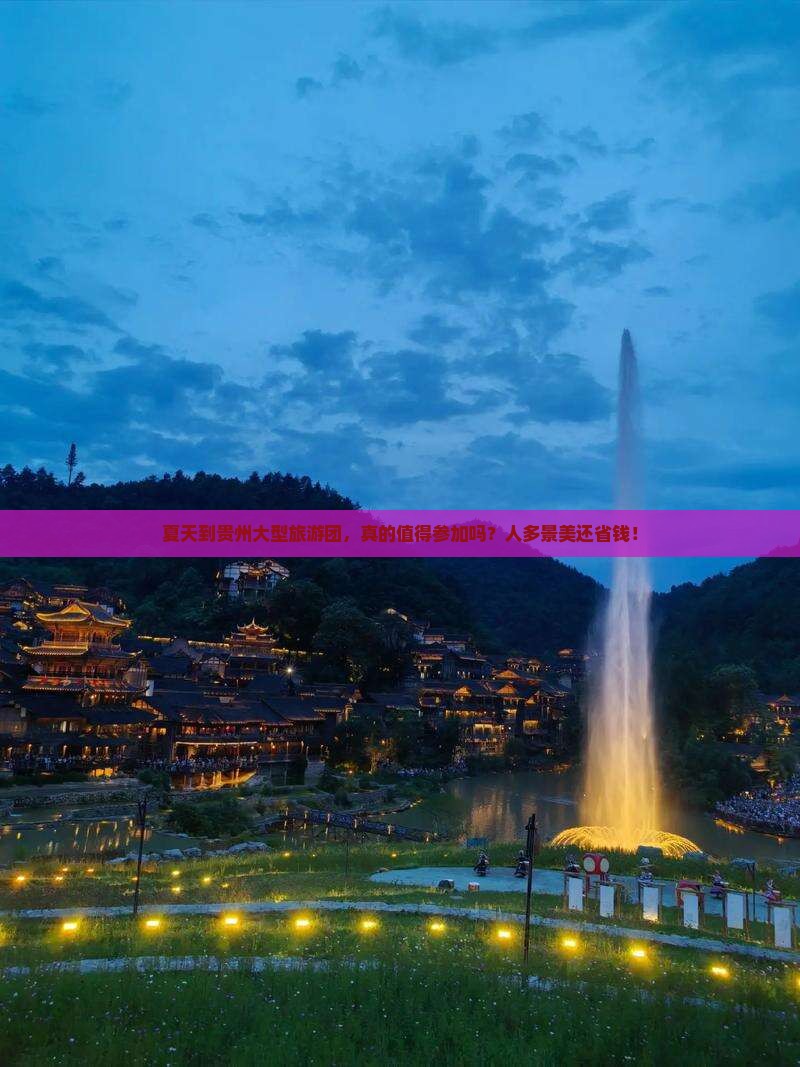 夏天到贵州大型旅游团