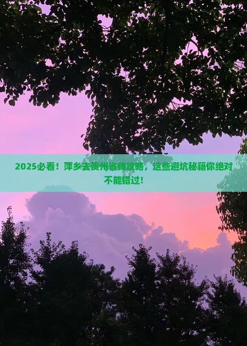 萍乡去贵州攻略