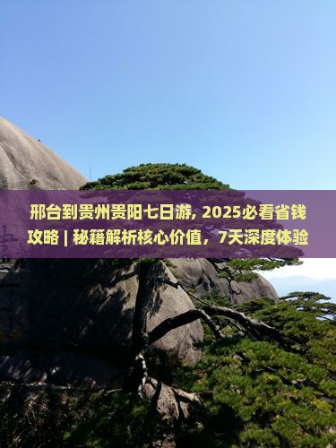 邢台到贵州贵阳七日游