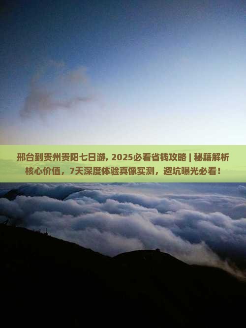 邢台到贵州贵阳七日游