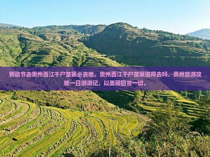 劳动节去贵州西江千户苗寨必去地
