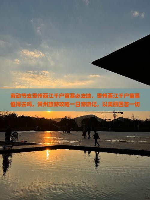 劳动节去贵州西江千户苗寨必去地