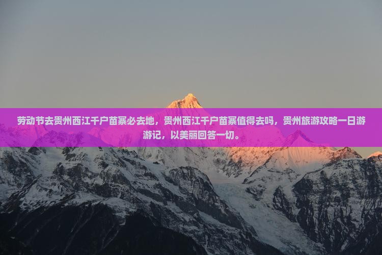 劳动节去贵州西江千户苗寨必去地