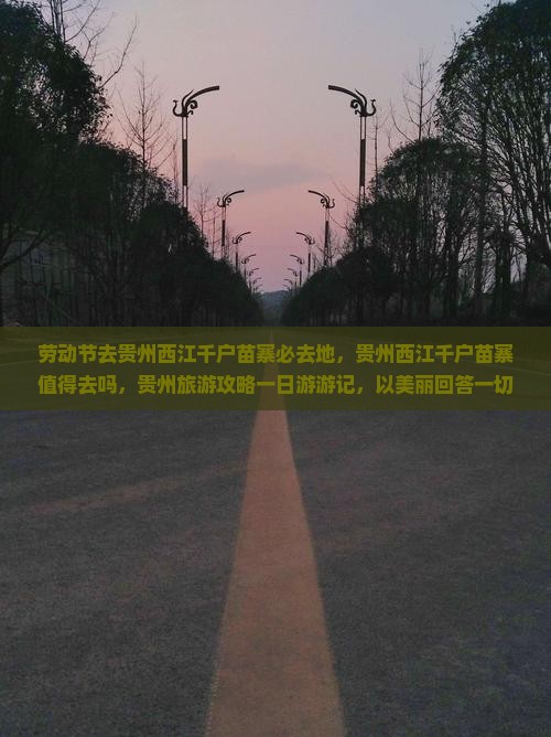 劳动节去贵州西江千户苗寨必去地