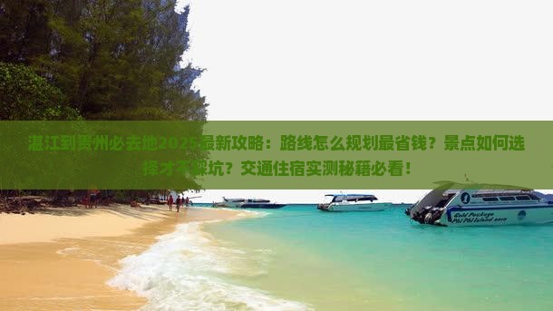 湛江到贵州必去地