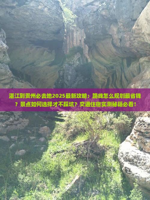 湛江到贵州必去地
