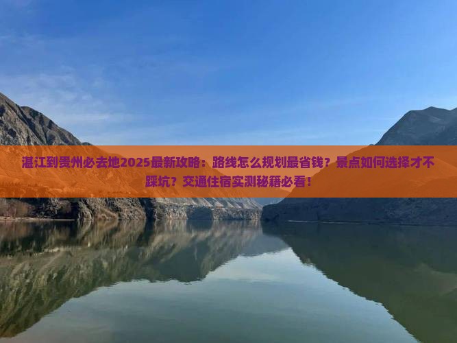 湛江到贵州必去地
