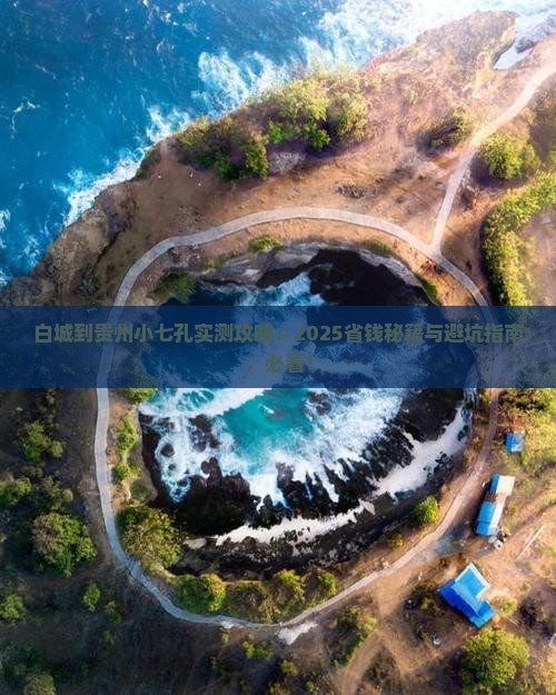 白城到贵州小七孔攻略