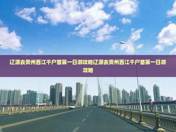辽源去贵州西江千户苗寨一日