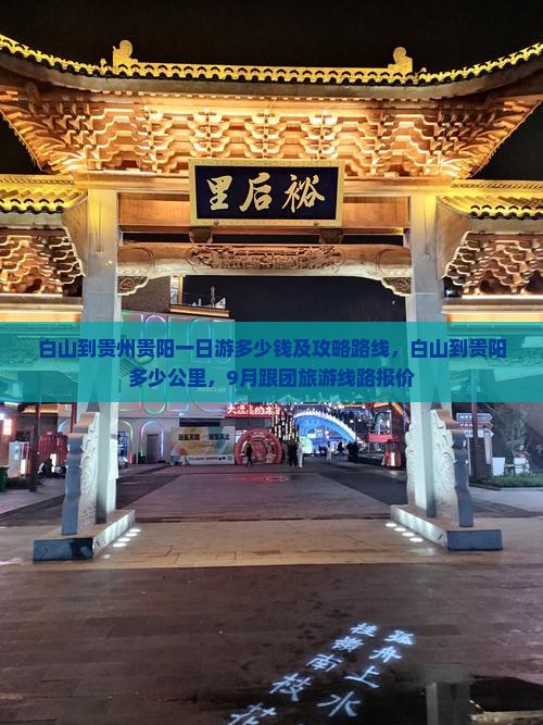 白山到贵州贵阳一日