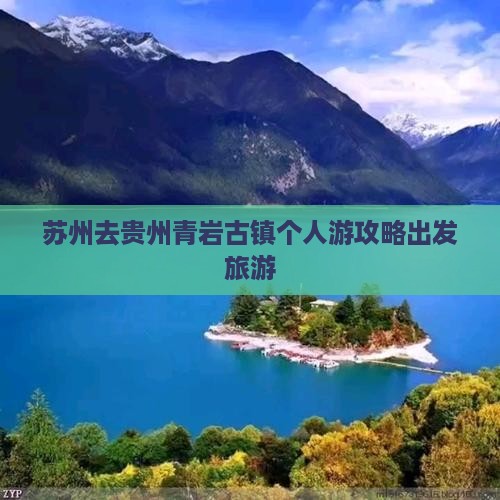 苏州去贵州青岩古镇个人游