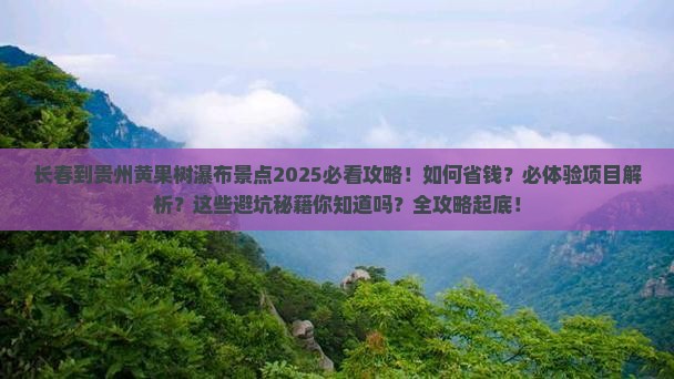 长春到贵州黄果树瀑布景点