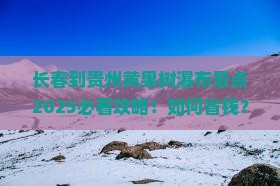 长春到贵州黄果树瀑布景点